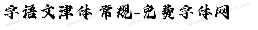 字语文津体 常规字体转换